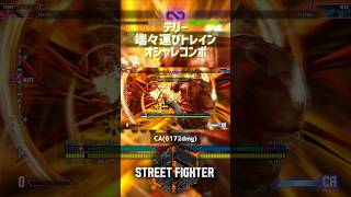 【SF6】テリー 端々運びトレインオシャレコンボ！