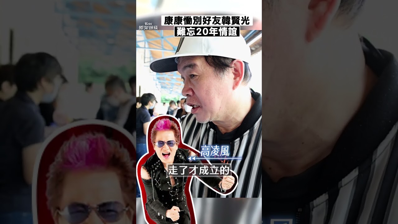 影音/康康慟別好友音樂人韓賢光 難忘20年情誼送5萬奠儀致意