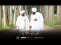 ያሸምሰል ሁዳ ሙአዝ ሀቢብ እና ሙሐመዱል አሚን አዲስ መንዙማ M