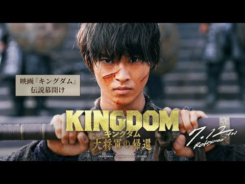 キングダム 大将軍の帰還 Video12