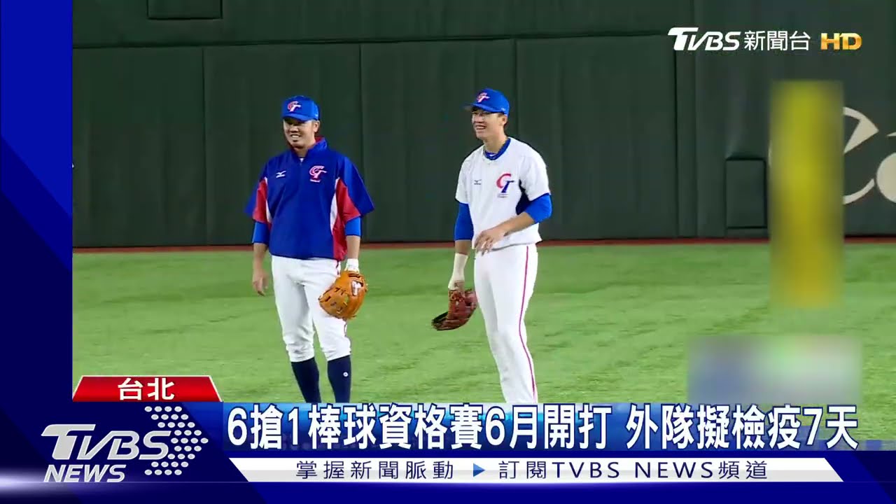 6搶1棒球資格賽6月開打　外隊擬檢疫7天