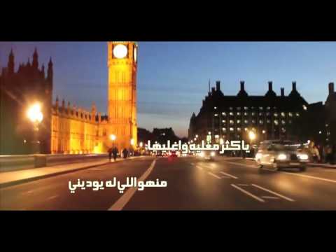 شيلة ياحلو لندن وطاريها كلمات محمد النمران اداء محمد النمران وناصر النمران