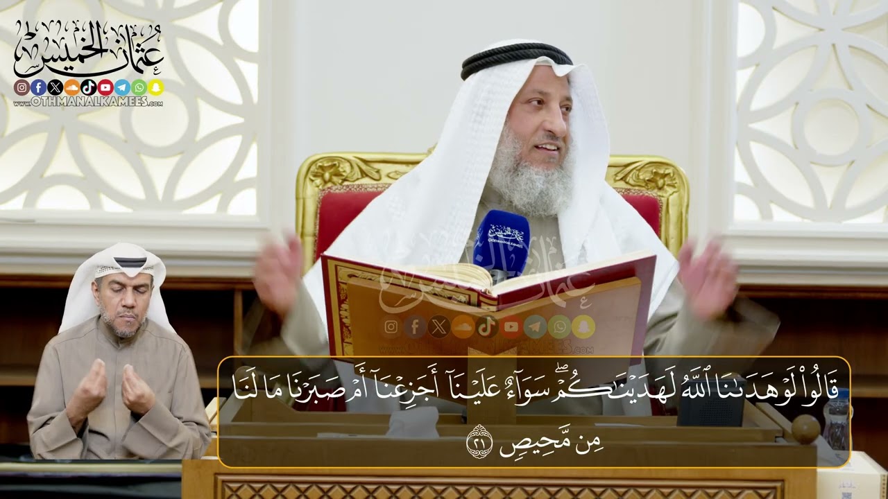04 - المجلس (4)  تفسير سورة ابراهيم الآيات  ( 21- 23)   - الشيخ د. عثمان الخميس