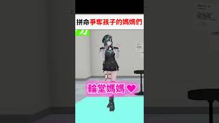 媽媽對決中拼命爭奪孩子的千速笑虎www…#shorts #short