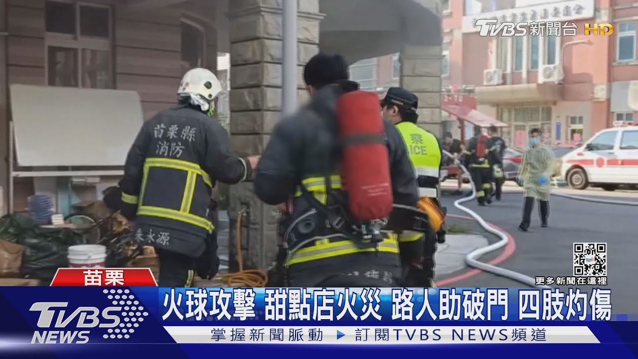 火球攻擊甜點店火災 路人助破門四肢灼傷
