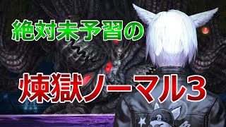 【FF14】絶対未予習の万魔殿パンデモニウム：煉獄編3【実況プレイ】