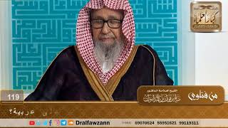 من عجز عن المشي أثناء الطواف، هل له أن يوكل آخر أم يطوف راكبا على عربية؟ الشيخ صالح بن فوزان الفوزان image