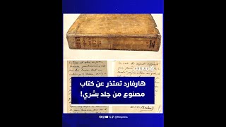 جامعة هارفارد تعتذر عن احتفاظها بكتاب رُبطت صفحاته بجلد إنسان thumbnail