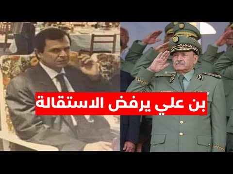 الجنرال بن علي يرفض الاستقالة