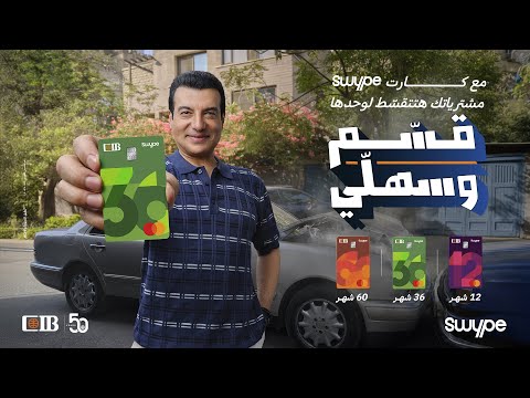 إيهاب توفيق - قسّم وسهلّي مع CIB Swype