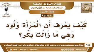 [894 -954] كيف يعرف الرجل أن المرأة التي سيتزوجها ولود وهي ما زالت بكر؟ - الشيخ صالح الفوزان image