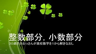 【自習用】いっしょに自習しよう！～高校数学～【整数部分・小数部分】