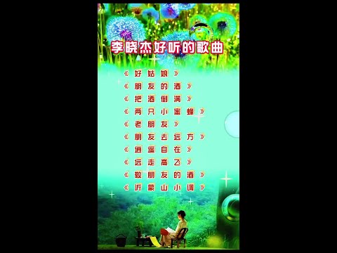 #精选好歌 #李晓杰#《好姑娘》《朋友的酒》《把酒倒满》《两只小蜜蜂》《老朋友》《朋友去远方》《逍遥自在》《远走高飞》《敬朋友的酒》《沂蒙山小调》