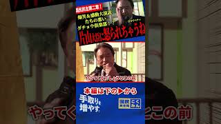 【榛葉幹事長の爆笑＆感動ありの神演説！】たち悪いダチョウ倶楽部？「俺片山大臣におこられちゃうね！」中国打つ手ない！玉木代表をしのぐ後継者がいる！国民民主党第二章スタート！【榛葉賀津也/国民民主党】
