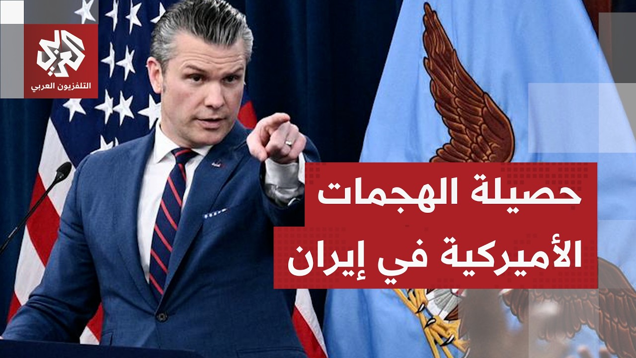وزير الحرب الأميركي يكشف تفاصيل العمليات في إيران وأهدافها والسيناريوهات ال