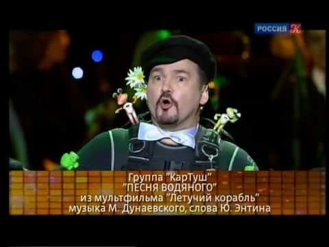 "Я Водяной" Андрей Вертузаев группа КарТуш