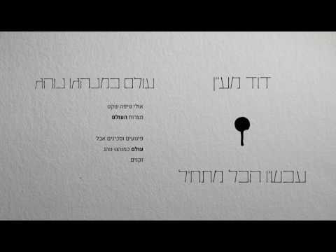 Video thumbnail for Olam Keminhago Noheg - עולם כמנהגו נוהג
