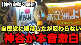【自民党だけではもうダメ】神谷宗幣が明かした“期待しても変わらなかった”政治への本音