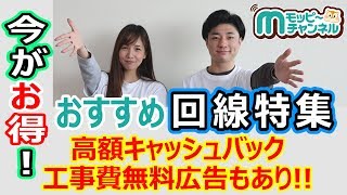 【期間限定】ネット回線の新規開通でも乗り換えでも今が超お得!!