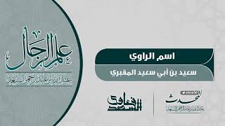 صورة الراوي سعيد بن أبي سعيد المقبري  المحدث عبدالله السعد