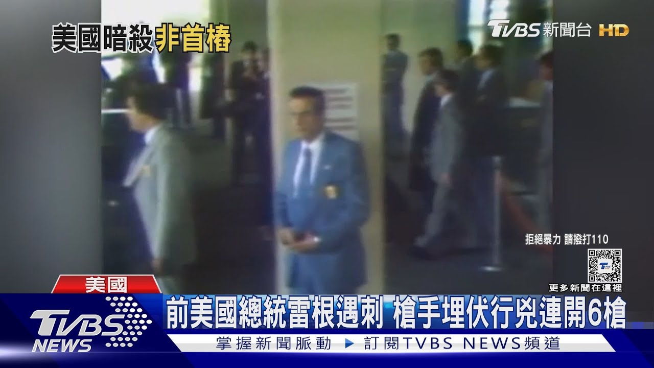 回顧美國遭刺殺總統及總統候選人 有人命大、有人終身癱瘓