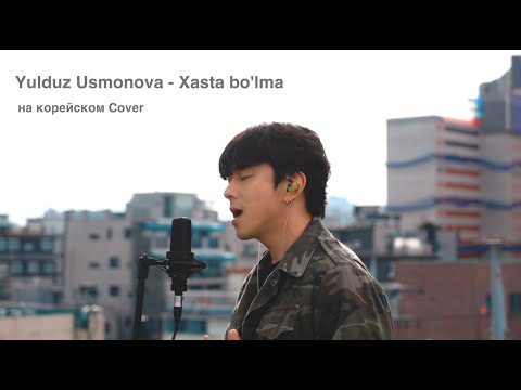 Yulduz Usmonova - Xasta bo'lma на корейском Cover by Song wonsub(송원섭)