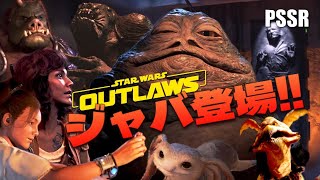 [PSSR] 相棒 Star Wars Outlaws ジャバ登場!!
