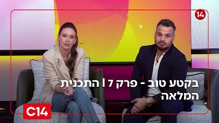 בקטע טוב - פרק 7 I התכנית המלאה (חדשות ערוץ 14) - התמונה מוצגת ישירות מתוך אתר האינטרנט יוטיוב. זכויות היוצרים בתמונה שייכות ליוצרה. קישור קרדיט למקור התוכן נמצא בתוך דף הסרטון