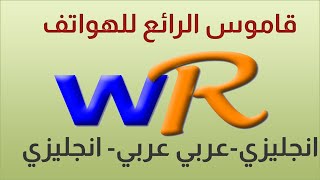 شرح تطبيق WordReference.com dictionaries