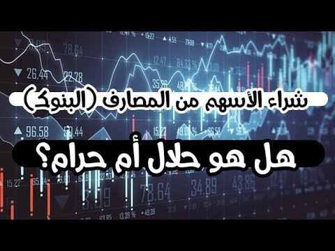 شراء الأسهم من المصارف (البنوك) هل هو حلال أم حرام؟