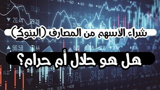شراء الأسهم من المصارف (البنوك) هل هو حلال أم حرام؟
