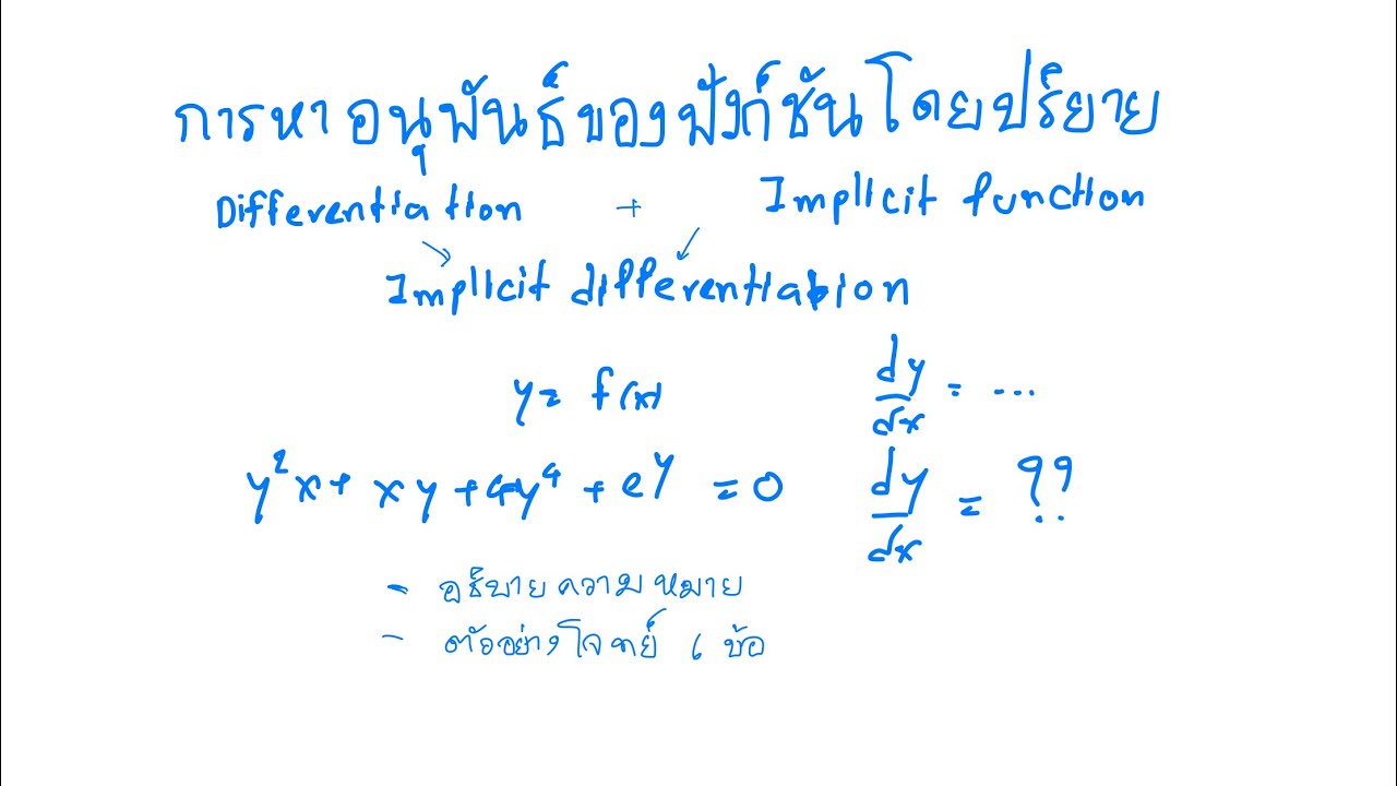 6. การหาอนุพันธ์ของฟังก์ชันโดยปริยาย implicit differentiation