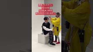 - 新曲「ミスター」絶賛配信中! #shorts