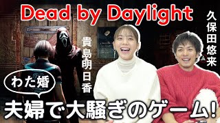 「ガッチガチでお願いしますよ!」からの肉壁宣言に大草原不可避 - 【わた婚】夫婦でガチのゲーム実況中【Dead by Daylight】