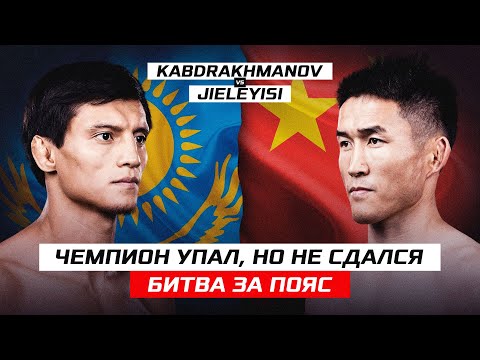 The champion has fallen, but he hasn't given up! BATTLE FOR THE BELT! Nurbek Kabdrakhmanov vs. Ba...