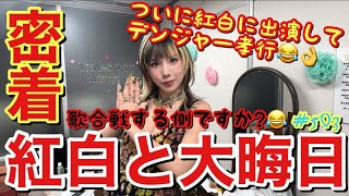 ついに紅白歌合戦に出演したから大晦日実家帰らずノリノリで出演したやつ密着したけどとにかくあなた歌います？ってお衣装パラダイスでファッション大合戦になってて草