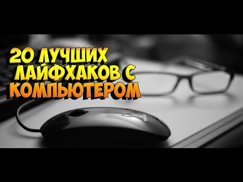 20 ЛУЧШИХ ЛАЙФХАКОВ С КОМПЬЮТЕРОМ 20 best life hacking COMPUTER