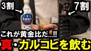 【検証】これが黄金比！真のカルピスコーヒーを飲んでみた結果...
