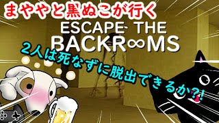 ぬこと酔いどれいっぬのコラボ☆ESCAPE　THE　BACKR∞MS