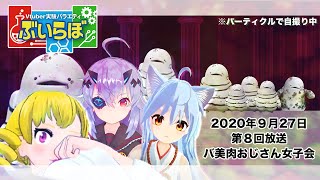 【チバテレビ】#8 ぶいらぼ Vtuber実験バラエティ【2020年9月27日放送分】