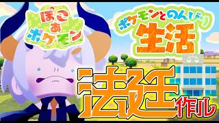 #13【ぽこ あ ポケモン】地方裁判所をつくりた～イ‼‼【にじさんじ/レヴィ・エリファ】