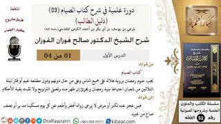 صورة دورة علمية في شرح كتاب الصيام من دليل الطالب - الشيخ صالح الفوزان - مشروع كبار العلماء