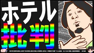 【保守党・ひろゆき】板野友美さん炎上に乗っかる有本香氏とひろゆき氏…ホテル批判は違くね？^0^;【切り抜き】