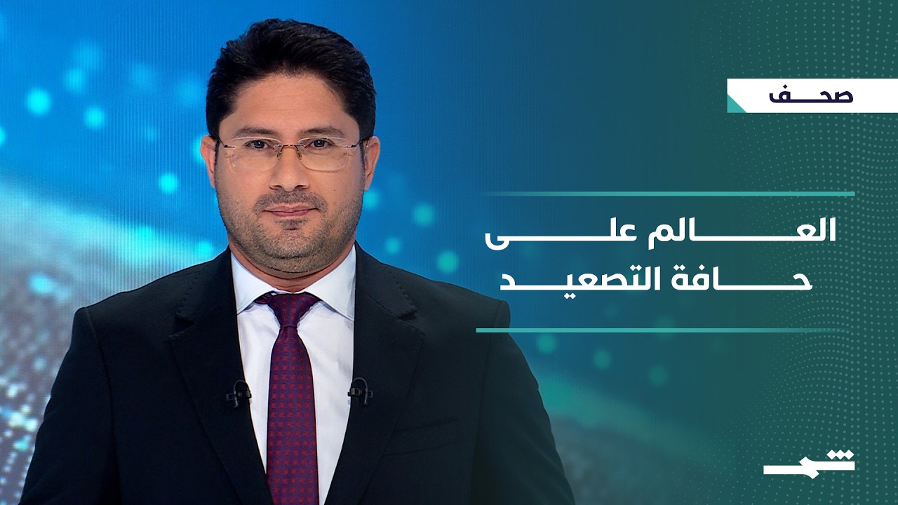 فيديو | صحافة اليوم | تصعيد سياسي عالمي بين واشنطن وبريطانيا وإسرائيل وإيران