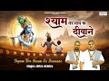 श्याम तेरे नाम के दीवाने आ गए Shyam Tere Naam Ke Deewa