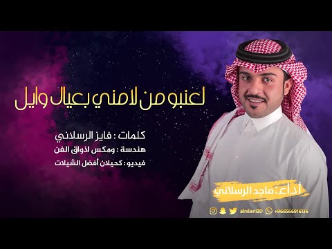 لعنبو من لامني بعيال وايل أداء ماجد الرسلاني حصرياً 2020