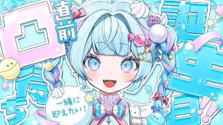 水宮枢 - 【凸待ち】誕生日一緒に迎えたい…🎂🎉！【水宮枢／ホロライブDEV_IS】