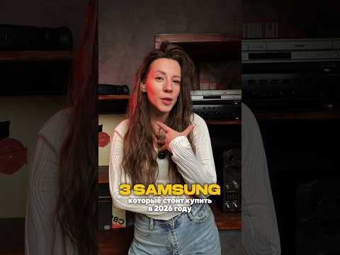 Топ 3 Samsung, которые стоит купить в 2026 году #samsung #s25fe #zflip #s25ultra #смартфоны