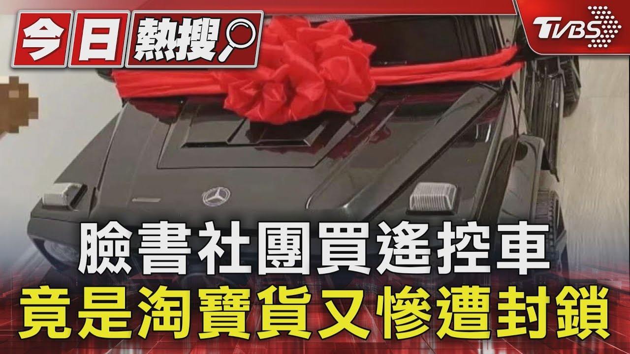 臉書社團買遙控車 竟是淘寶貨又慘遭封鎖