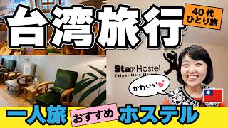 台湾旅行【2026年4月】大人気‼️台北駅近ホステル/台南スタイル牛肉鍋と暗闇カフェ 延三夜市 40代一人旅 #台湾旅行 #台湾
